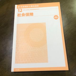 中央法規　新社会福祉士養成講座　社会保障