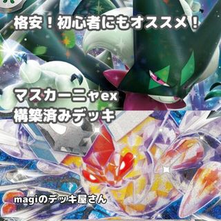 ポケモン(ポケモン)の【ポケカ】 No.378 初心者向け マスカーニャex ビークインex 構築済みデッキ ポケモンカード(Box/デッキ/パック)