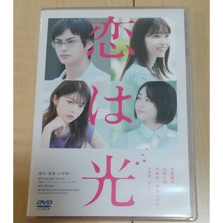 恋は光 DVD 神尾楓珠 西野七瀬 平祐奈 馬場ふみか(日本映画)