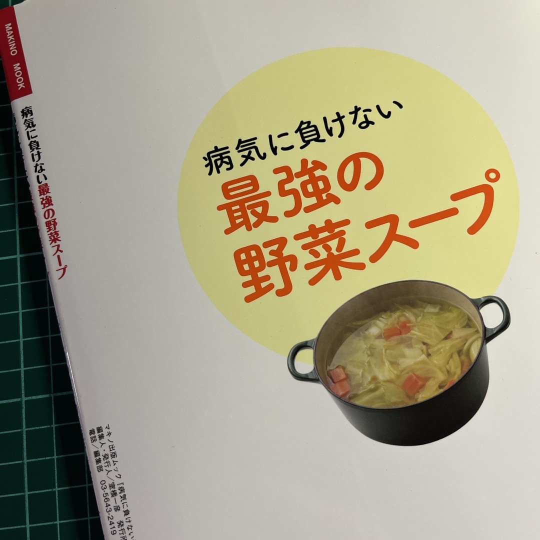 病気に負けない最強の野菜スープ エンタメ/ホビーの本(健康/医学)の商品写真