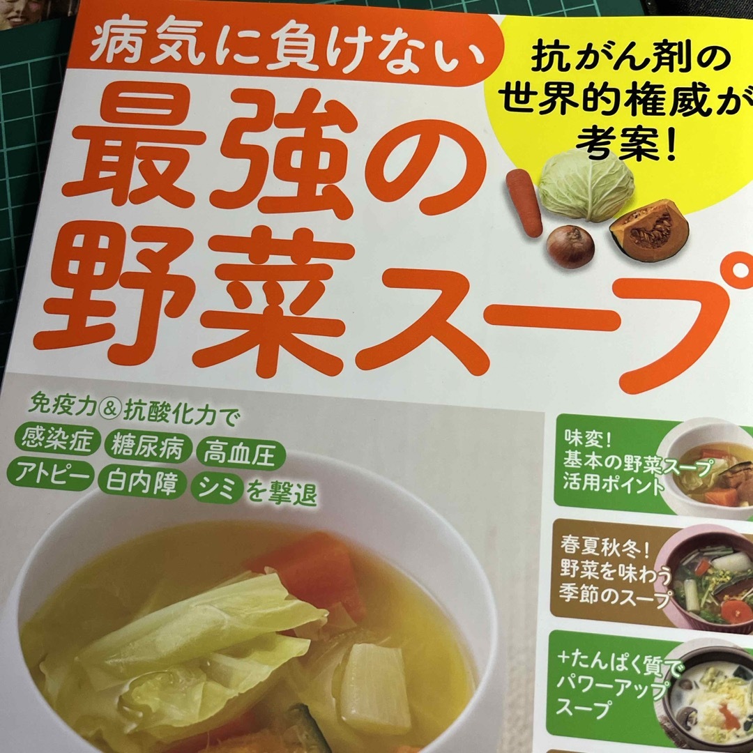 病気に負けない最強の野菜スープ エンタメ/ホビーの本(健康/医学)の商品写真