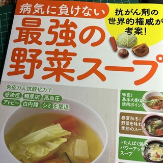 病気に負けない最強の野菜スープ(健康/医学)
