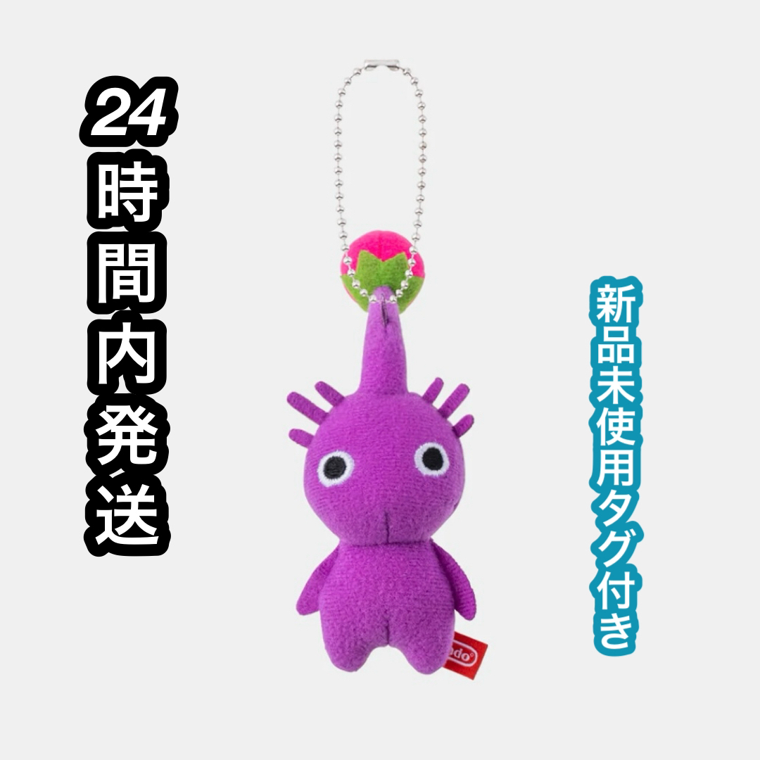 任天堂(ニンテンドウ)のマスコット 紫　PIKMIN ピクミン　キーホルダー　Nintendo エンタメ/ホビーのアニメグッズ(キーホルダー)の商品写真