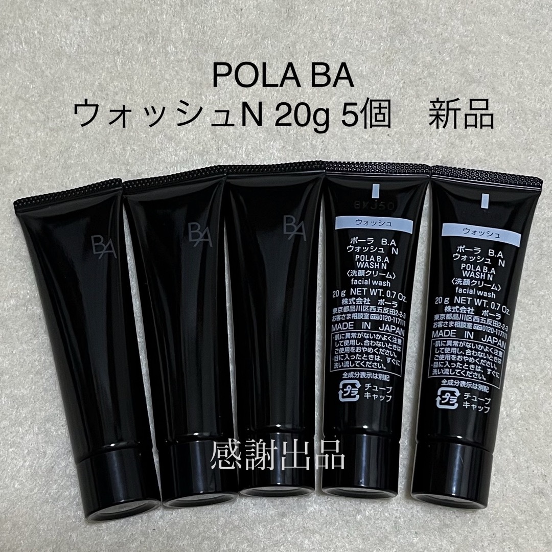 POLA(ポーラ)のポーラ　BA ウォッシュN  20g 5個　 新品　 サンプル コスメ/美容のスキンケア/基礎化粧品(洗顔料)の商品写真
