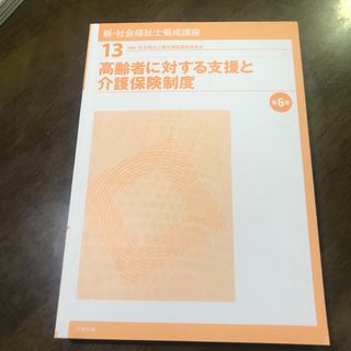 中央法規　新社会福祉士養成講座　高齢者に対する支援と介護保険制度(資格/検定)