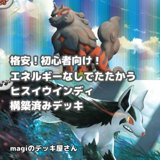 ポケモン(ポケモン)の【ポケカ】 No.304 初心者向け ヒスイウインディ グラエナ 構築済みデッキ ポケモンカード(Box/デッキ/パック)