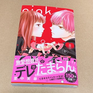 ピンクとハバネロ 8巻(少女漫画)