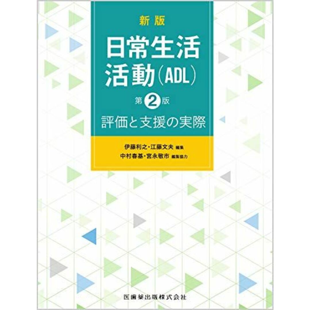 新版 日常生活活動(ADL) 第2版 評価と支援の実際 伊藤 利之、 江藤 文夫、 中村 春基; 宮永 敬市 エンタメ/ホビーの本(語学/参考書)の商品写真