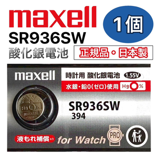 マクセル(maxell)の　日本仕様 maxell SR936SW時計用酸化銀電池 ボタン電池1個(腕時計(アナログ))