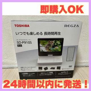 トウシバ(東芝)の東芝 TOSHIBA SD-P910S ポータブルDVDプレーヤー REGZA(DVDプレーヤー)