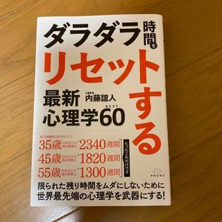 ダラダラ時間をリセットする最新心理学ＢＥＳＴ６０(ビジネス/経済)