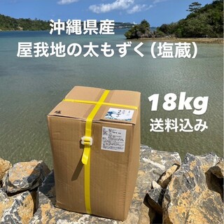 沖縄県産 太もずく 塩蔵もずく 18kg 送料込み 沖縄土産