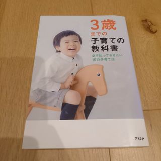 ３歳までの子育ての教科書(結婚/出産/子育て)