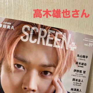 ヘイセイジャンプ(Hey! Say! JUMP)の高木雄也さん　Screen+ (スクリーンプラス) vol.89 2024年(音楽/芸能)