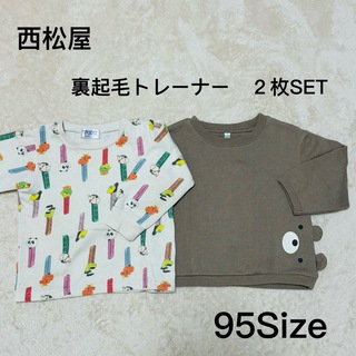 ニシマツヤ(西松屋)の【西松屋】　裏起毛トレーナー　２枚SET 95サイズ(Tシャツ/カットソー)