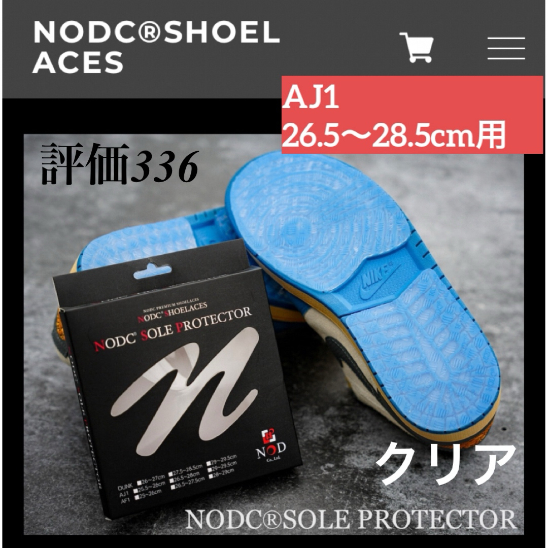 NODC SOLE PROTECTOR  AJ1 26.5〜28.5  メンズの靴/シューズ(その他)の商品写真