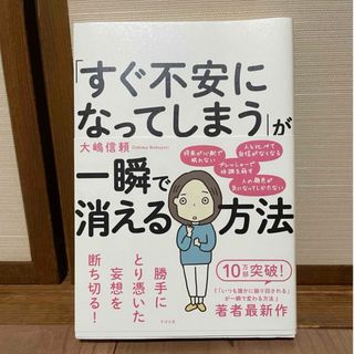 「すぐ不安になってしまう」が一瞬で消える方法(人文/社会)