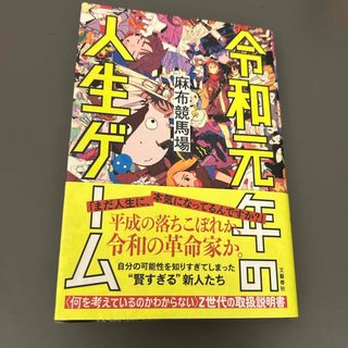 令和元年の人生ゲーム(文学/小説)