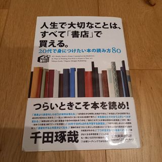 人生で大切なことは、すべて「書店」で買える。(その他)