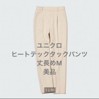 ユニクロ(UNIQLO)のユニクロ　ヒートテックタックパンツ　丈長め(カジュアルパンツ)