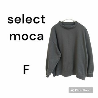 セレクトモカ(SELECT MOCA)の【SELECT】セレクトモカ　長袖　トレーナー　F　黒　無地　カジュアル　大きめ(トレーナー/スウェット)