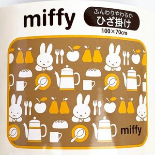 ミッフィー(miffy)のミッフィー ひざ掛け キッチン ベージュ ブランケット ウィンター あったか 洗える(その他)