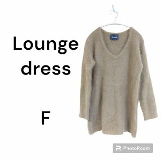 ラウンジドレス(Loungedress)の【Lounge】ラウンジドレス　長袖　ニット　セーター　ブラウン　無地　ウール(ニット/セーター)