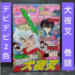 ショウガクカン(小学館)の週刊少年サンデー 1998年25号※犬夜叉 巻頭カラー※デビデビ 2色カラー(少年漫画)