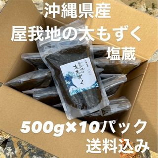 沖縄県産 太もずく 塩蔵もずく 500g×10袋 送料込み 沖縄特産品 沖縄土産(その他)