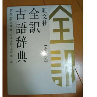 オウブンシャ(旺文社)の旺文社全訳古語辞典(語学/参考書)