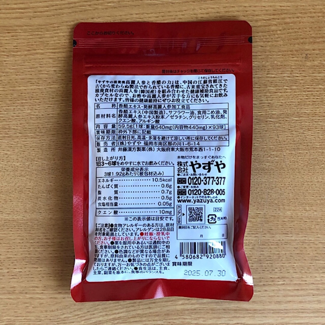 やずや(ヤズヤ)の新品未開封品　やずや　高麗人参と香醋の力 食品/飲料/酒の健康食品(その他)の商品写真