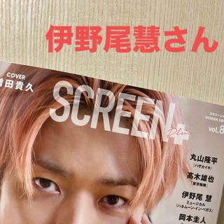 ヘイセイジャンプ(Hey! Say! JUMP)の伊野尾慧さん　Screen+ (スクリーンプラス) vol.89(音楽/芸能)