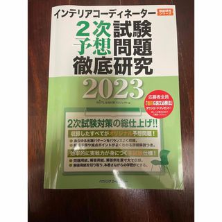 インテリアコーディネーター　2次試験　予想問題(資格/検定)