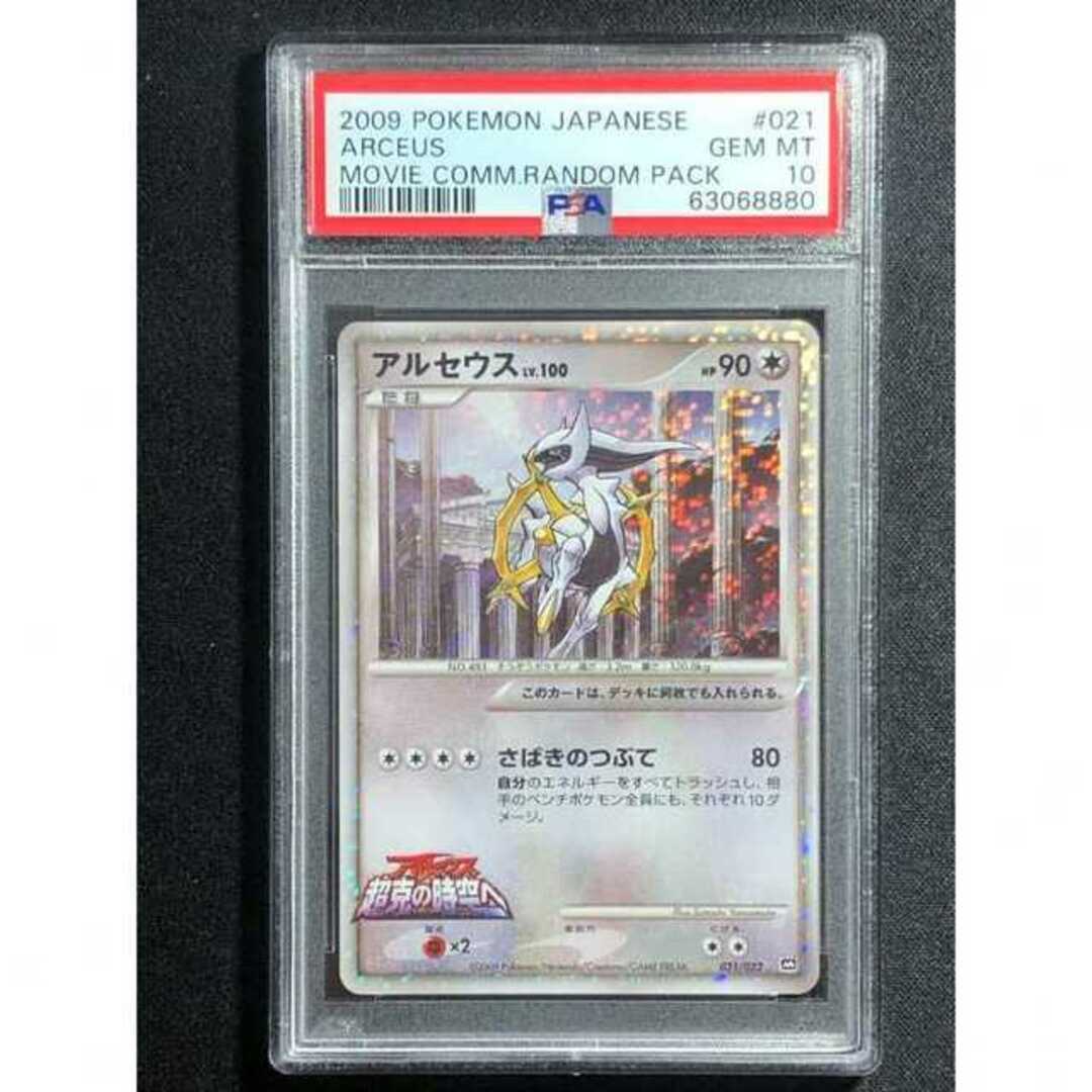 PSA10 アルセウス 超克の時空へ 映画公開記念パック 鑑定品 021/022 PSA10 アルセウス 超克の時空へ 映画公開記念パック 鑑定品 021/022