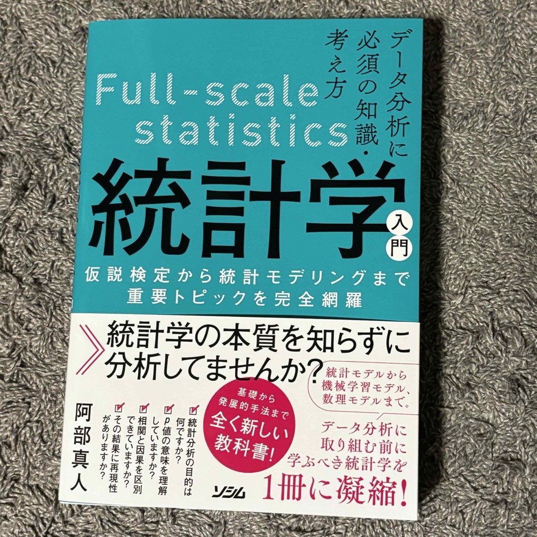 新品　データ分析に必須の知識・考え方　統計学入門 エンタメ/ホビーの本(科学/技術)の商品写真