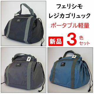 フェリシモ(FELISSIMO)のフェリシモ★新品３色★定価13860円　レジカゴリュック　ポータブル軽量　全３色(エコバッグ)