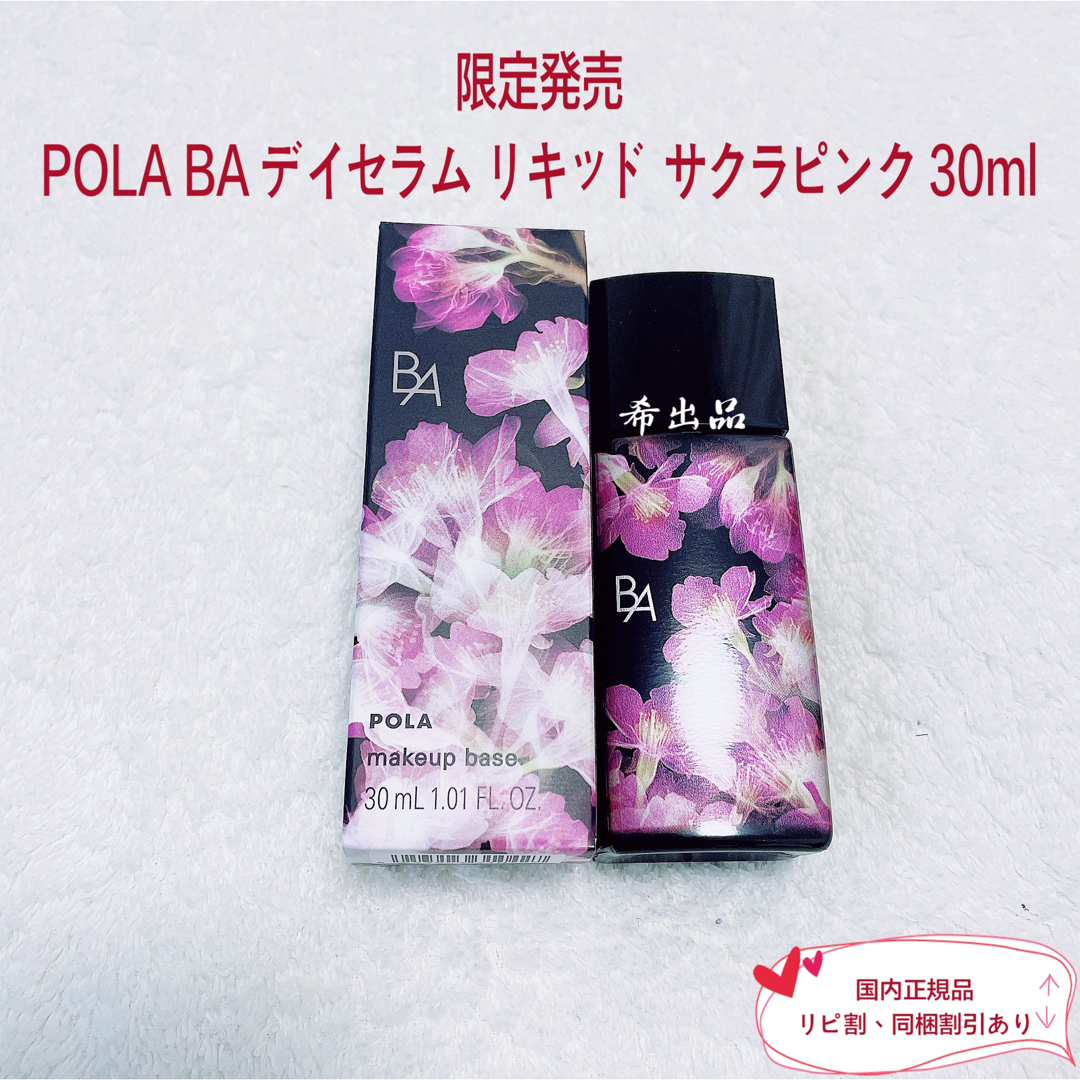 POLA(ポーラ)の【限定発売】POLA BA デイセラム リキッド サクラピンク 30ml コスメ/美容のベースメイク/化粧品(化粧下地)の商品写真