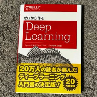 ゼロから作るＤｅｅｐ　Ｌｅａｒｎｉｎｇ(コンピュータ/IT)