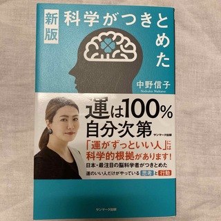 サンマークシュッパン(サンマーク出版)の科学がつきとめた運のいい人(文学/小説)