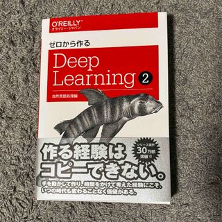 ゼロから作るＤｅｅｐ　Ｌｅａｒｎｉｎｇ(科学/技術)