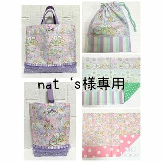 nat′様専用　すみっこぐらし　レッスンバッグなど(バッグ/レッスンバッグ)