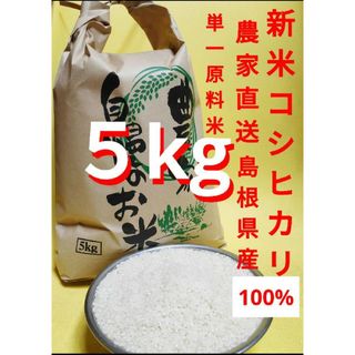 令和５年　新米　コシヒカリ　島根県産　こしひかり　島根米　単一原料米　５kg(米/穀物)