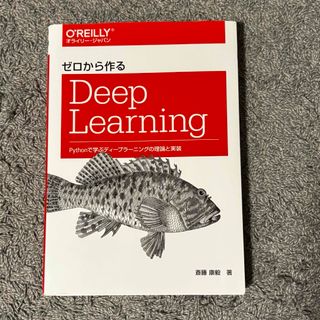 ゼロから作るＤｅｅｐ　Ｌｅａｒｎｉｎｇ(コンピュータ/IT)