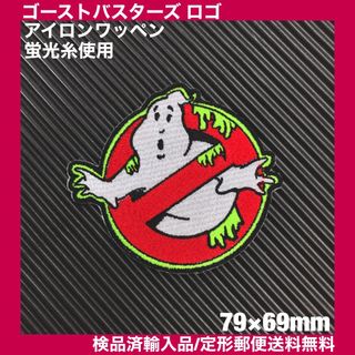 GHOSTBUSTERS ゴーストバスターズ アイロンワッペン 蛍光糸使用 26(各種パーツ)