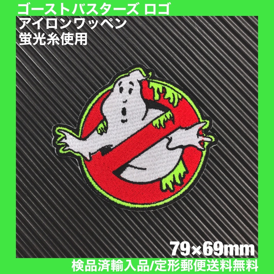 GHOSTBUSTERS ゴーストバスターズ アイロンワッペン 蛍光糸使用 27 自動車/バイクのバイク(装備/装具)の商品写真