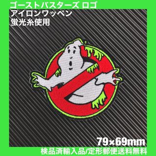 GHOSTBUSTERS ゴーストバスターズ アイロンワッペン 蛍光糸使用 27(装備/装具)