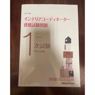 徹底解説１次試験インテリアコーディネーター資格試験問題(資格/検定)