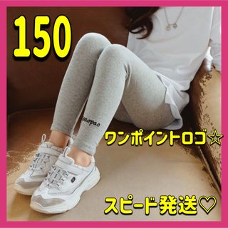 シンプル スパッツ レギンス ライトグレー 150 ワンポイントロゴ ダンス新品(パンツ/スパッツ)