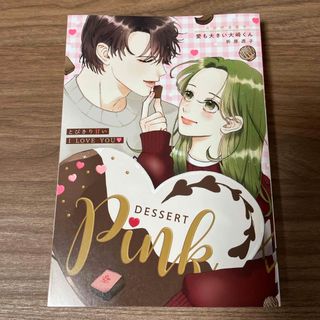 デザート　4月号　付録 pink(少女漫画)