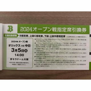 オリックスバファローズ(オリックス・バファローズ)のオープン戦　オリックスvs 中日　3/5(野球)